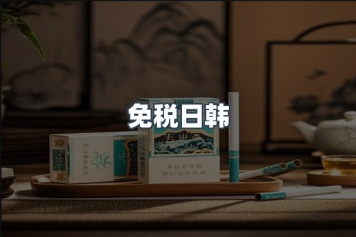 免税日韩