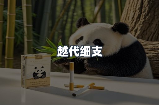 越代细支